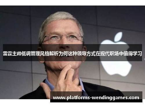 雷霆主帅低调管理风格解析为何这种领导方式在现代职场中值得学习