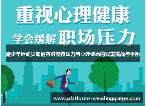 青少年运动员如何应对竞技压力与心理健康的双重挑战与平衡