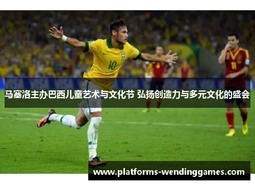 马塞洛主办巴西儿童艺术与文化节 弘扬创造力与多元文化的盛会