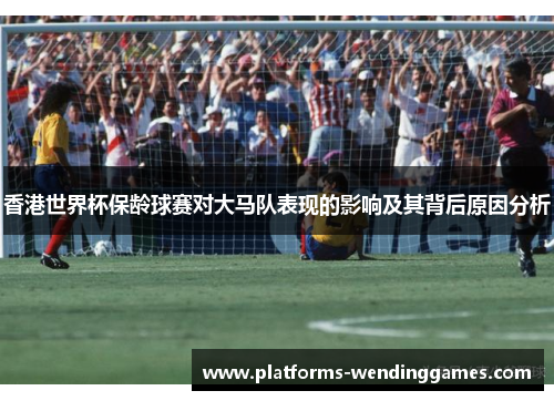 香港世界杯保龄球赛对大马队表现的影响及其背后原因分析