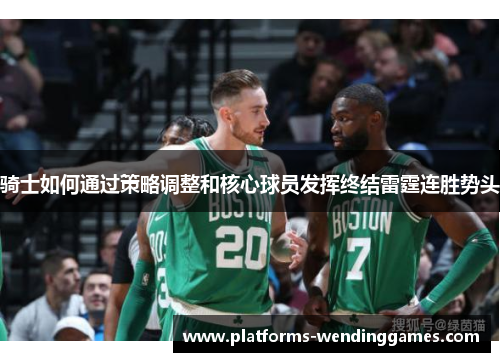 骑士如何通过策略调整和核心球员发挥终结雷霆连胜势头