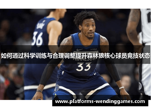 如何通过科学训练与合理调整提升森林狼核心球员竞技状态