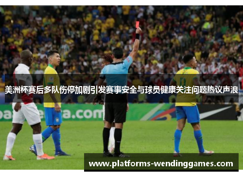 美洲杯赛后多队伤停加剧引发赛事安全与球员健康关注问题热议声浪