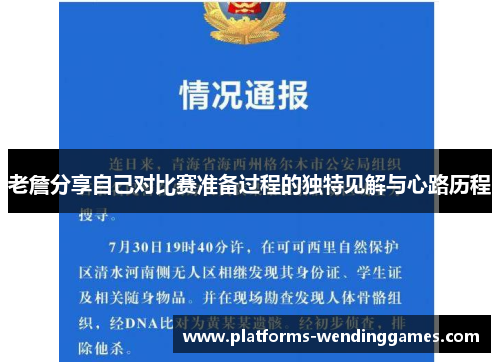 老詹分享自己对比赛准备过程的独特见解与心路历程