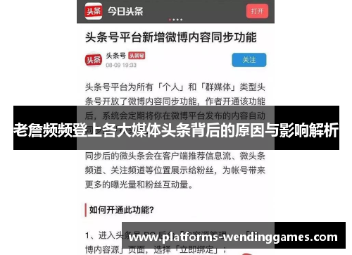 老詹频频登上各大媒体头条背后的原因与影响解析