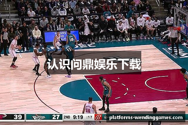 认识问鼎娱乐下载